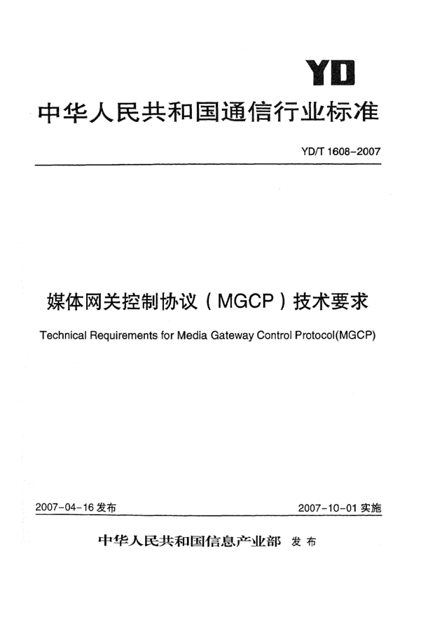 YD/T 1608-2007媒体网关控制协议(MGCP)技术要求