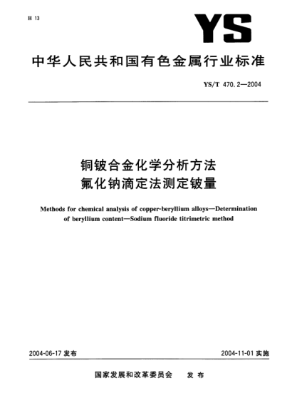 YS/T 470.2-2004铜铍合金化学分析方法.氟化钠滴定法测定铍量Methods for chemical analysis of copper-beryllium alloys—Determination of beryllium content—Sodium fluoride titrimetric method