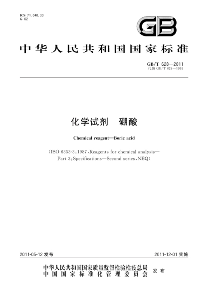 GB/T 628-2011化学试剂 硼酸
