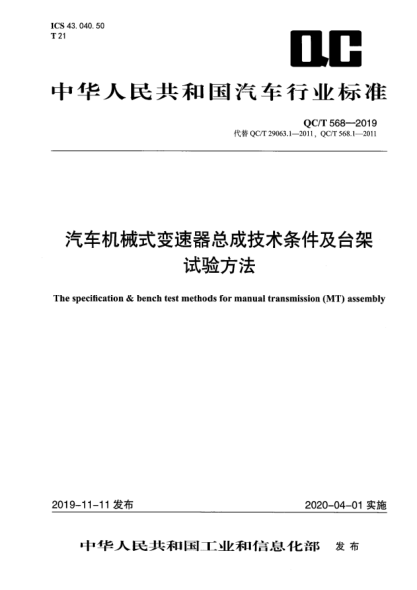 QC/T 568-2019汽车机械式变速器总成技术条件及台架试验方法