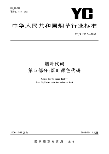 YC/T 210.5-2006烟叶代码.第5部分：烟叶颜色代码