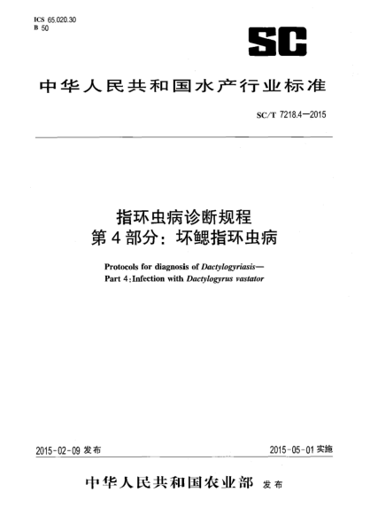 SC/T 7218.4-2015指环虫病诊断规程 第4部分:坏鳃指环虫病