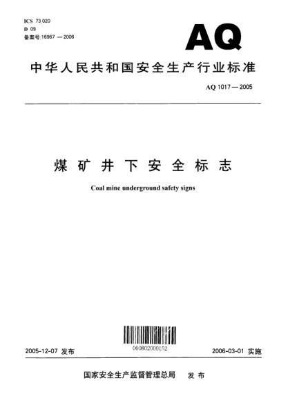 AQ 1017-2005煤矿井下安全标志Coal mine underground safety signs