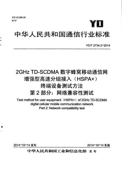 YD/T 2734.2-20142GHz TD-SCDMA数字蜂窝移动通信网  增强型高速分组接入(HSPA+)  终端设备测试方法  第2部分:网络兼容性测试