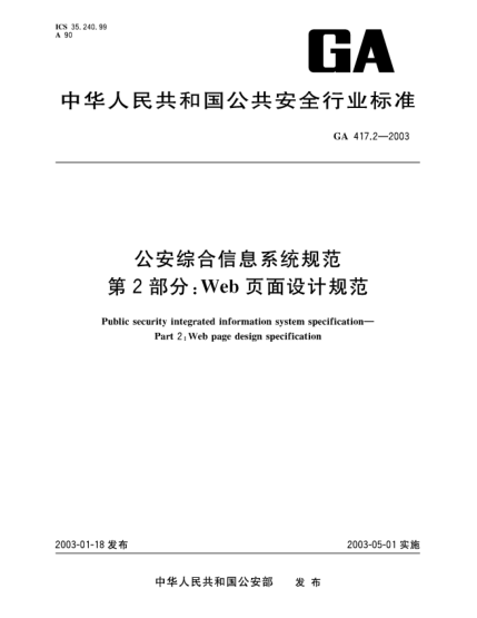 GA 417.2-2003公安综合信息系统规范 第2部分:Web页面设计规范Public security integrated information system specification -- Part 2: Web page design specification