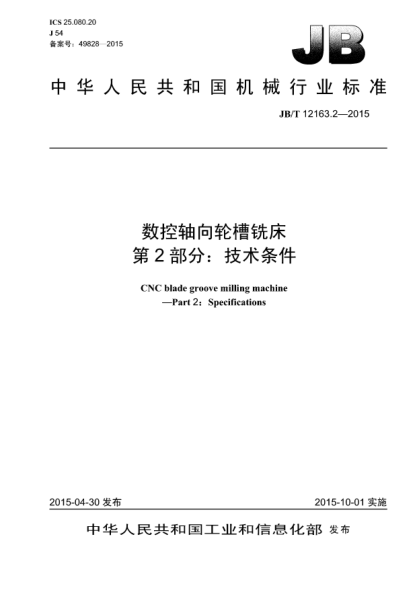 JB/T 12163.2-2015数控轴向轮槽铣床.第2部分:技术条件