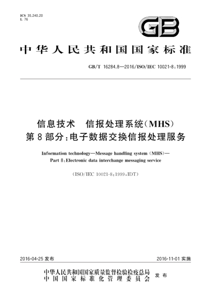 GB/T 16284.8-2016信息技术  信报处理系统(MHS)   第8部分:电子数据交换信报处理服务