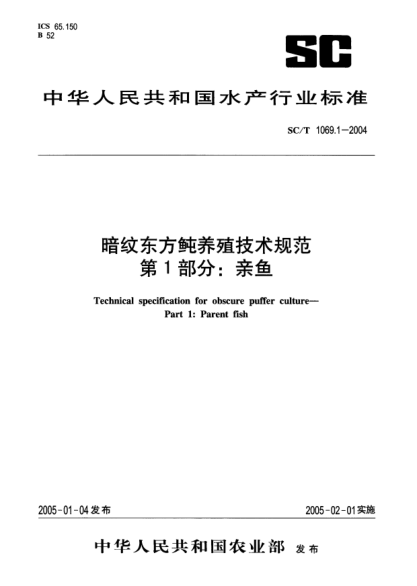 SC/T 1069.1-2004暗纹东方鲀养殖技术规范 第1部分:亲鱼Technical specification for obscure puffer culture -- Part 1: Parent fish