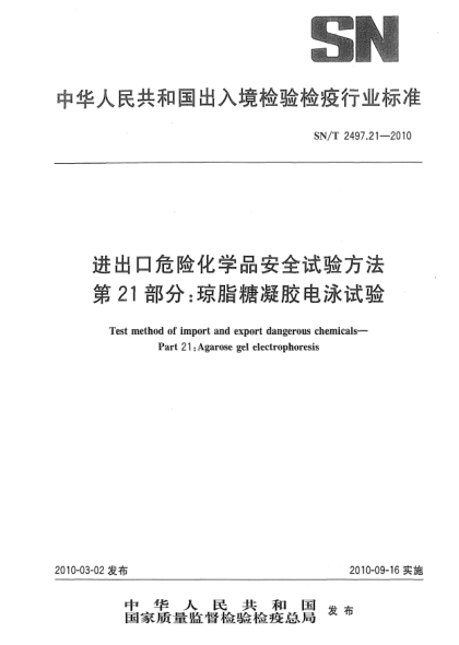 SN/T 2497.21-2010进出口危险化学品安全试验方法.第21部分:琼脂糖凝胶电泳试验Test method of import and export dangerous chemicals—Part 21:Agarose gel electrophoresis