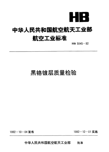 HB 5045-1992黑铬镀层质量检验