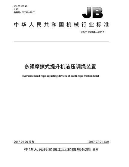 JB/T 13004-2017多绳摩擦式提升机液压调绳装置