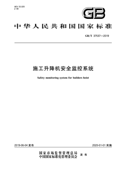 GB/T 37537-2019施工升降机安全监控系统