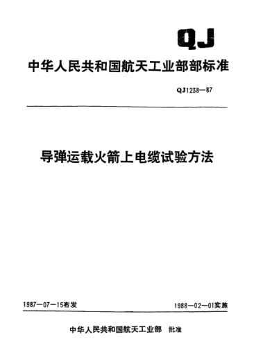 QJ 1238.17-1987导弹运载火箭上电缆试验方法 交流电压试验
