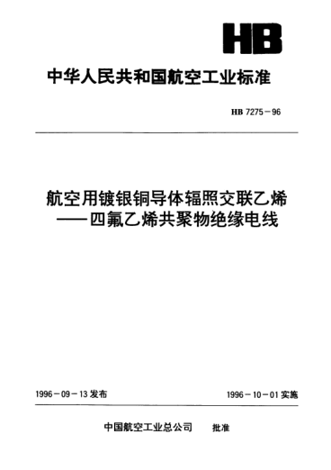 HB 7275-1996航空用镀银铜导体辐照交联乙烯.四氟乙烯共聚物绝缘电线
