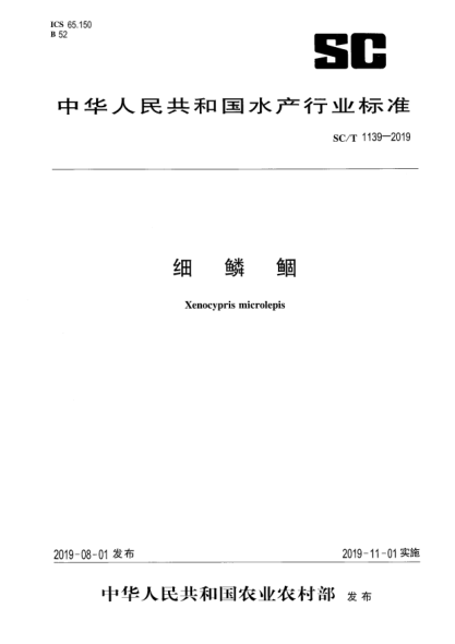 SC/T 1139-2019细鳞鲴