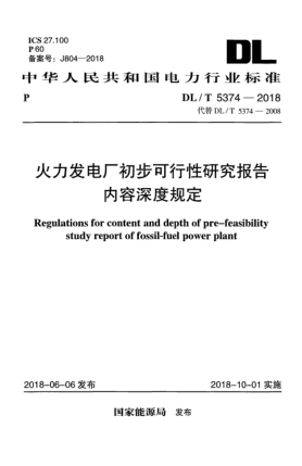 DL/T 5374-2018火力发电厂初步可行性研究报告内容深度规定