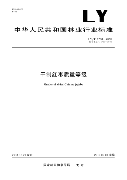 LY/T 1780-2018干制红枣质量等级