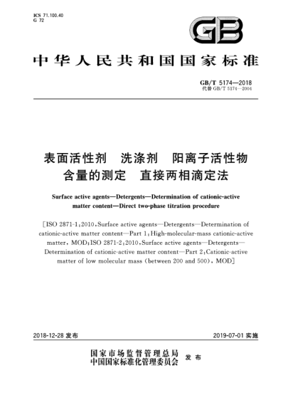 GB/T 5174-2018表面活性剂  洗涤剂  阳离子活性物含量的测定  直接两相滴定法
