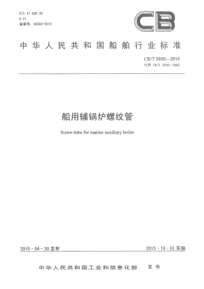 CB/T 3920-2015船用辅锅炉螺纹管