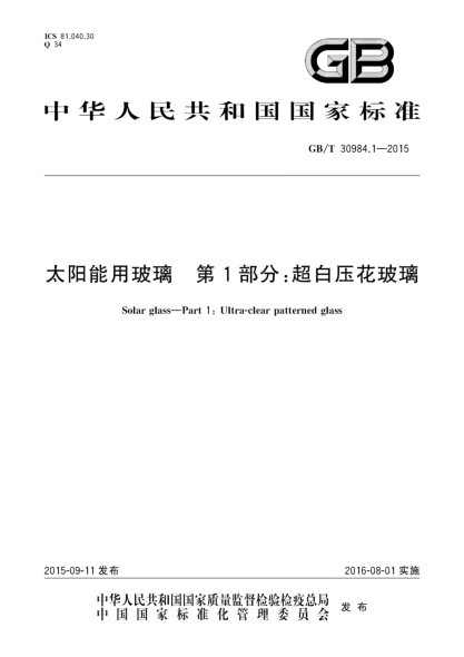 GB/T 30984.1-2015太阳能用玻璃  第1部分:超白压花玻璃