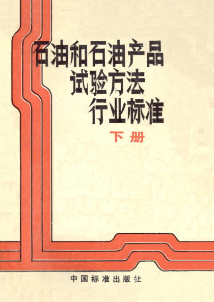 SH/T 0298-1992含防锈剂润滑油水溶性酸测定法（pH值法）