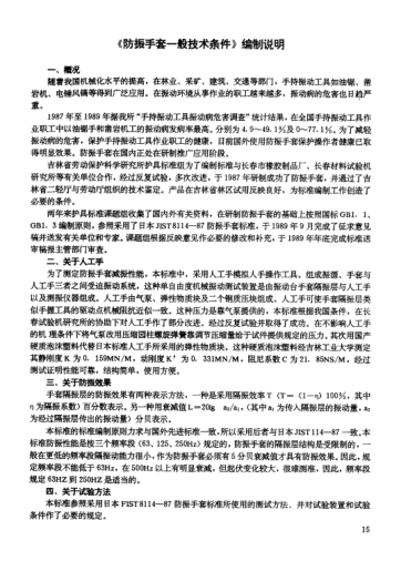 LD 2-1991(编制说明)防振手套一般技术条件及其编制说明