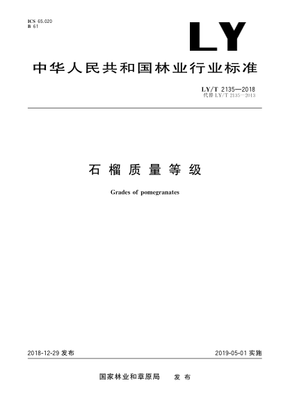 LY/T 2135-2018石榴质量等级
