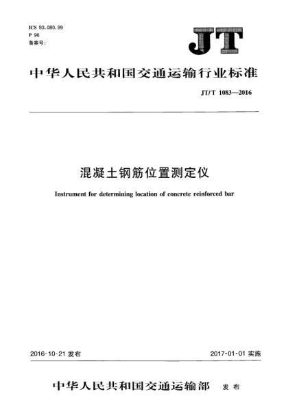 JT/T 1083-2016混凝土钢筋位置测定仪