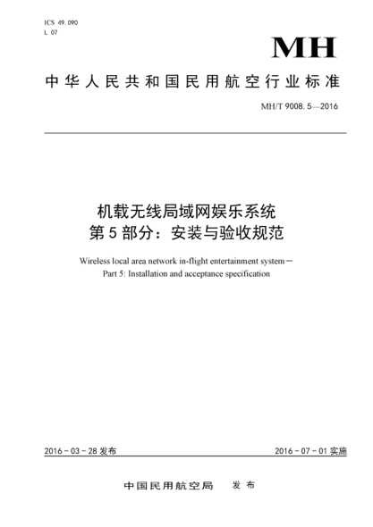 MH/T 9008.5-2016机载无线局域网娱乐系统  第5部分:安装与验收规范