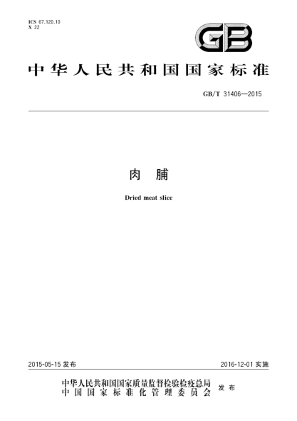 GB/T 31406-2015肉脯