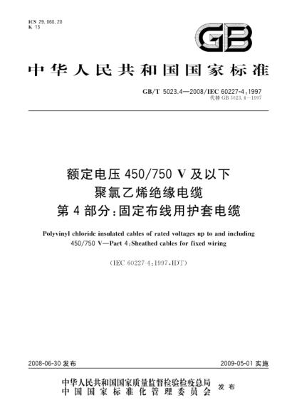 GB/T 5023.4-2008额定电压450/750V及以下聚氯乙烯绝缘电缆 第4部分:固定布线用护套电缆
