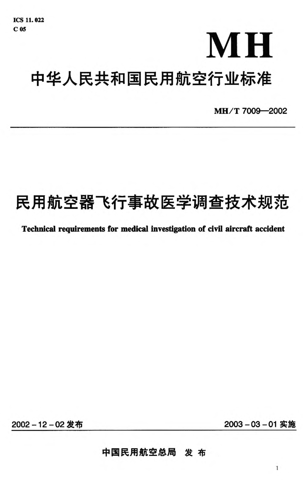 MH/T 7009-2002民用航空器飞行事故医学调查程序和技术规范Technical requirements for medical investigation of civil aircraft accident