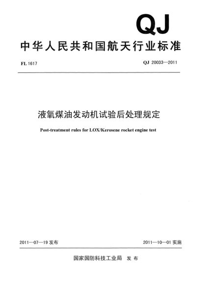 QJ 20033-2011液氧煤油发动机试验后处理规定