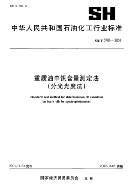 SH/T 0705-2001重质燃料油中钒含量测定法(分光光度法)Standard test method for determination of vanadium in heavy oils by spectrophotometry