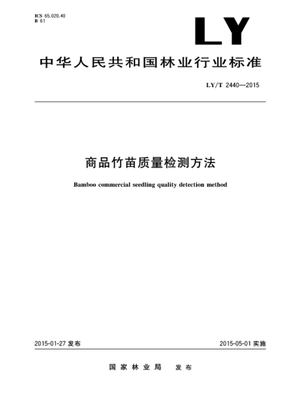 LY/T 2440-2015商品竹苗质量检测方法