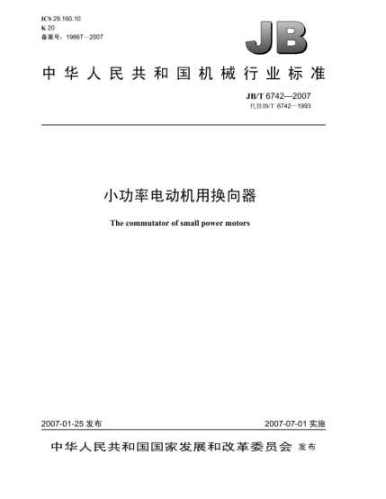 JB/T 6742-2007小功率电动机用换向器
