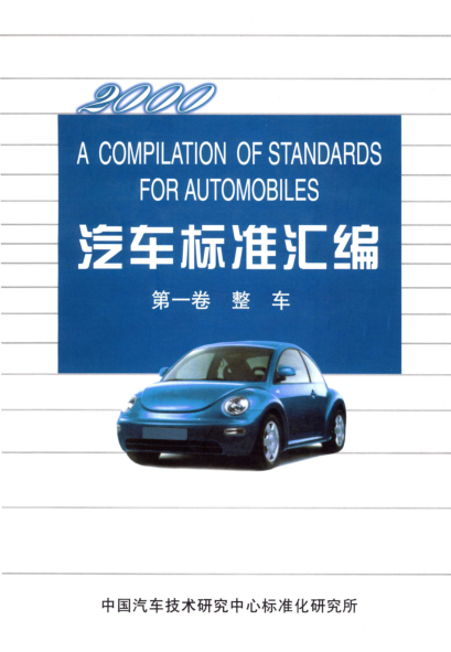 QC/T 480-1999汽车操纵稳定性指标限值与评价方法