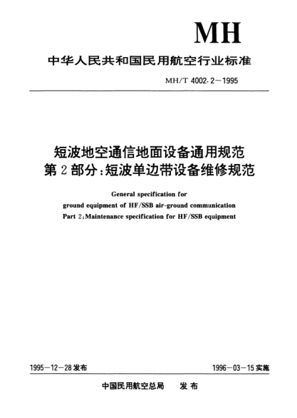 MH/T 4002.2-1995短波地空通信地面设备通用规范.第2部分：短波单边带设备维修规范General specification for ground equipment of  HF/SSB air-ground communication Part 2:Maintenance specification for HF/SSB equipment