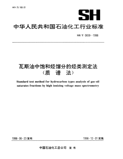 SH/T 0659-1998瓦斯油中饱和烃馏分的烃类测定法(质谱法)Standard test method for hydrocarbon types analysis of gas-oil saturates fractions by high ionizing voltage mass spectrometry