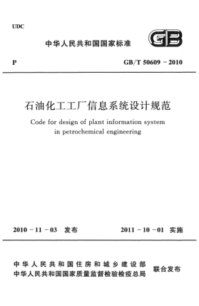 GB/T 50609-2010雷竞技世界杯手机登录化工工厂信息系统设计规范