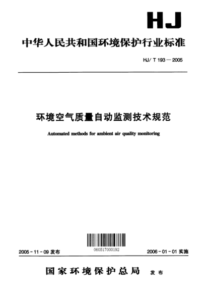 HJ/T 193-2005环境空气质量自动监测技术规范Automated method for ambient air quality monitoring