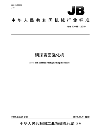 JB/T 13638-2019钢球表面强化机