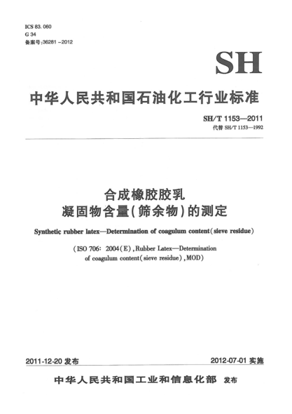 SH/T 1153-2011合成橡胶胶乳.凝固物含量（筛余物）的测定Synthetic rubber latex — Determination of coagulum content（sieve residue）