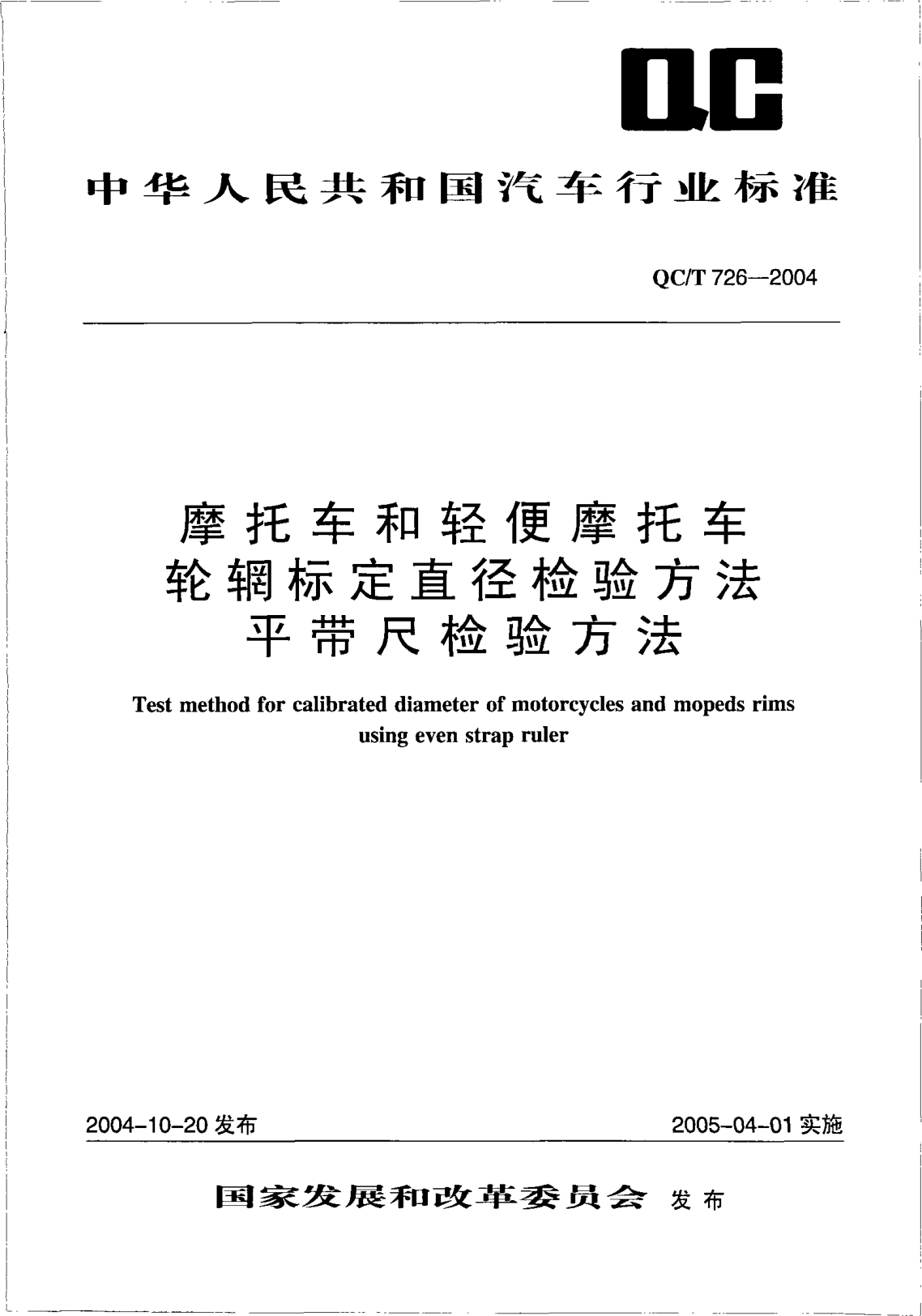 QC/T 726-2004摩托车和轻便摩托车轮辋标定直径检验方法.平带尺检验方法Test method for calibrated diameter of motorcycles and mopeds rims using even strap ruler