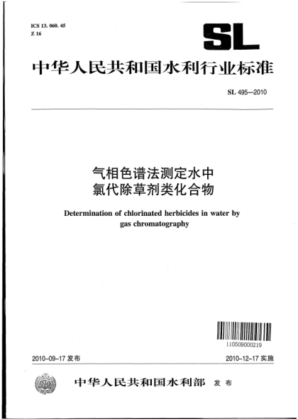 SL 495-2010气相色谱法测定水中氯代除草剂类化合物 Determination of chlorinated herbicides in water by gas chromatography