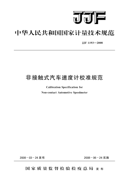 JJF 1193-2008非接触式汽车速度计校准规范