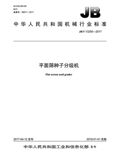 JB/T 13250-2017平面筛种子分级机