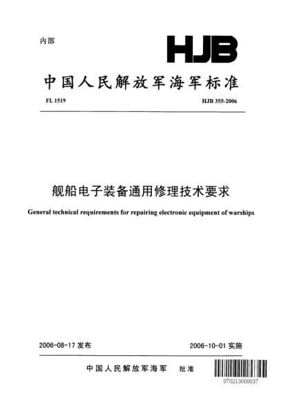 HJB 355-2006舰船电子装备通用修理技术要求