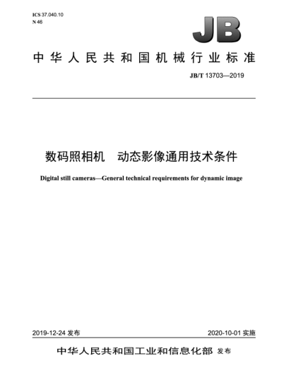 JB/T 13703-2019数码照相机  动态影像通用技术条件