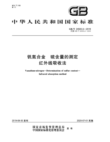 GB/T 24583.6-2019钒氮合金  硫含量的测定  红外线吸收法